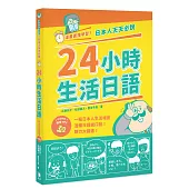 漫畫直播學習!日本人天天必說24小時生活日語(附中日對照情境MP3)(二版)