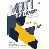 MBTI實用性格解析