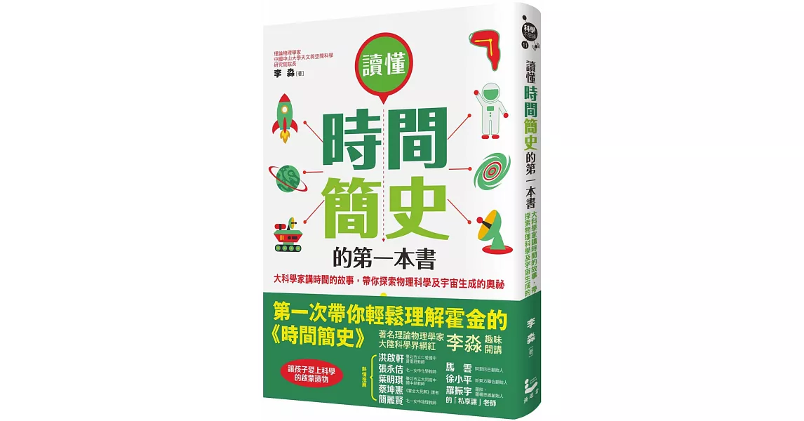 讀懂時間簡史的第一本書:大科學家講時間的故事,帶你探索物理科學及宇宙生成的奧祕