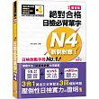 精修重音版 新制對應 絕對合格!日檢必背單字N4 (25K+MP3)