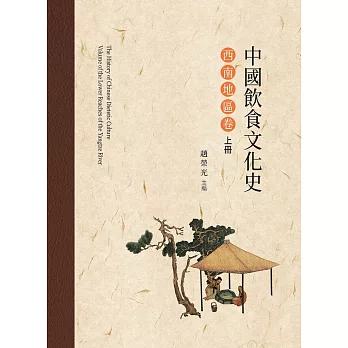 中國飲食文化史．西南地區卷 上冊