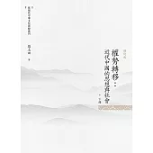 權勢轉移：近代中國的思想與社會 下冊(修訂版)