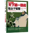 天下第一詭術:鬼谷子智慧(暢銷修訂二版)