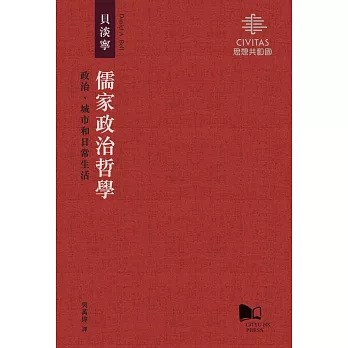 儒家政治哲學：政治、城市和日常生活