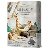 我鐘樓上的野獸：全球最受歡迎動物作家的動物園實習生涯【杜瑞爾野生動植物保育信託60週年紀念版】