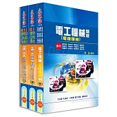 中華電信第一類專員(專業職四 工務類〈電力空調維運管理〉) 全科目套書