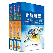 中華電信第一類專員(專業職四 工務類〈資訊系統開發及維運〉)全科目套書