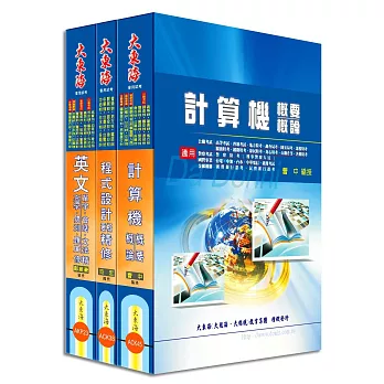 中華電信第一類專員（專業職四 工務類〈資訊系統開發及維運〉）全科目套書
