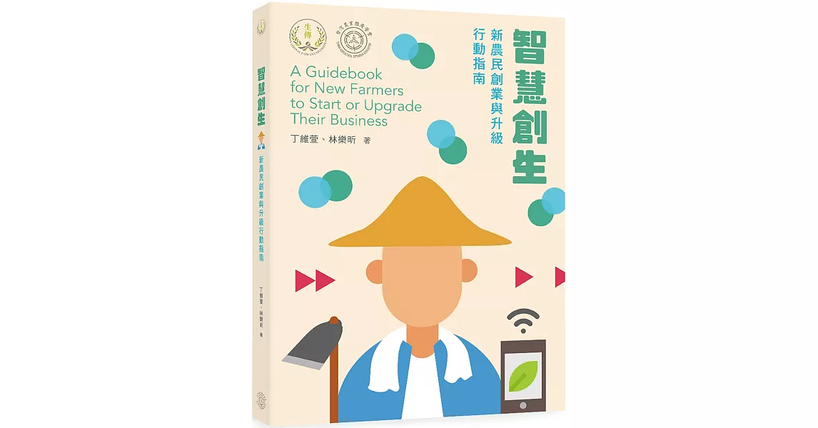 智慧創生:新農民創業與升級行動指南