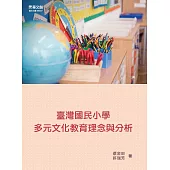 臺灣國民小學多元文化教育理念與分析