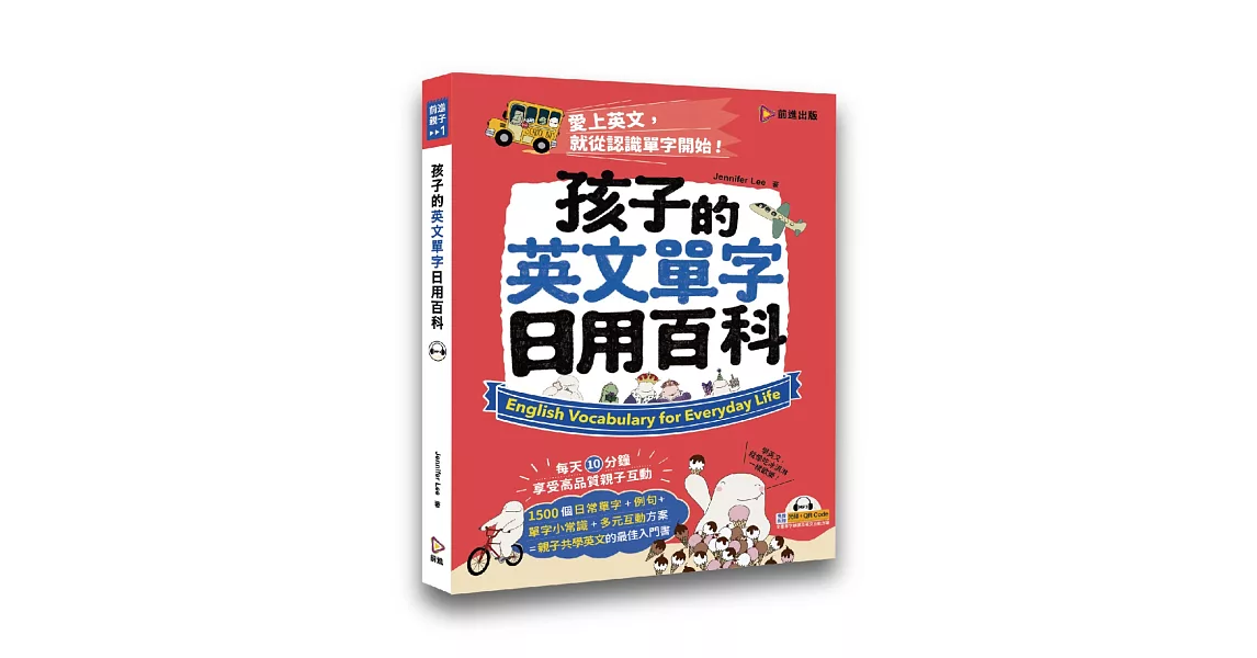 孩子的英文單字日用百科(附光碟+QR Code)