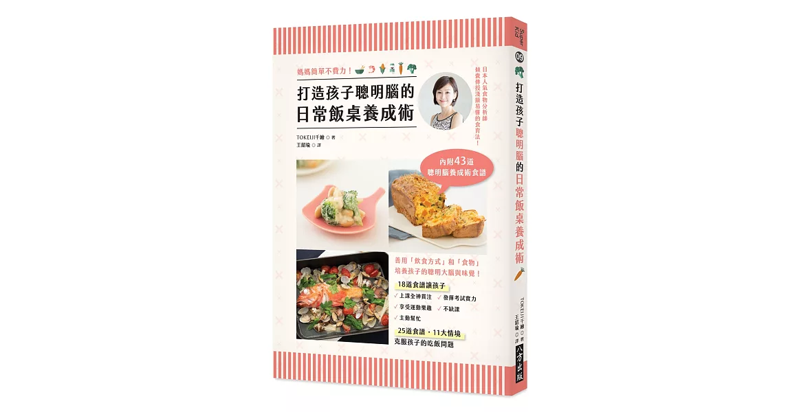 媽媽簡單不費力!打造孩子聰明腦的日常飯桌養成術