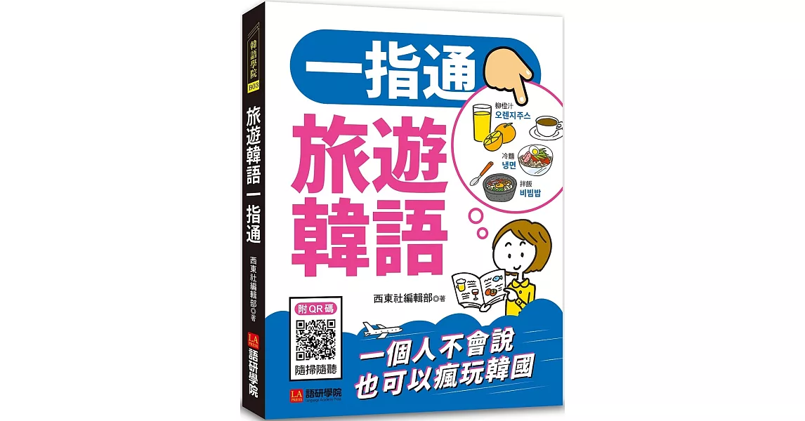 旅遊韓語一指通:一個人不會說也可以瘋玩韓國(附QR碼線上音檔+防水書套)