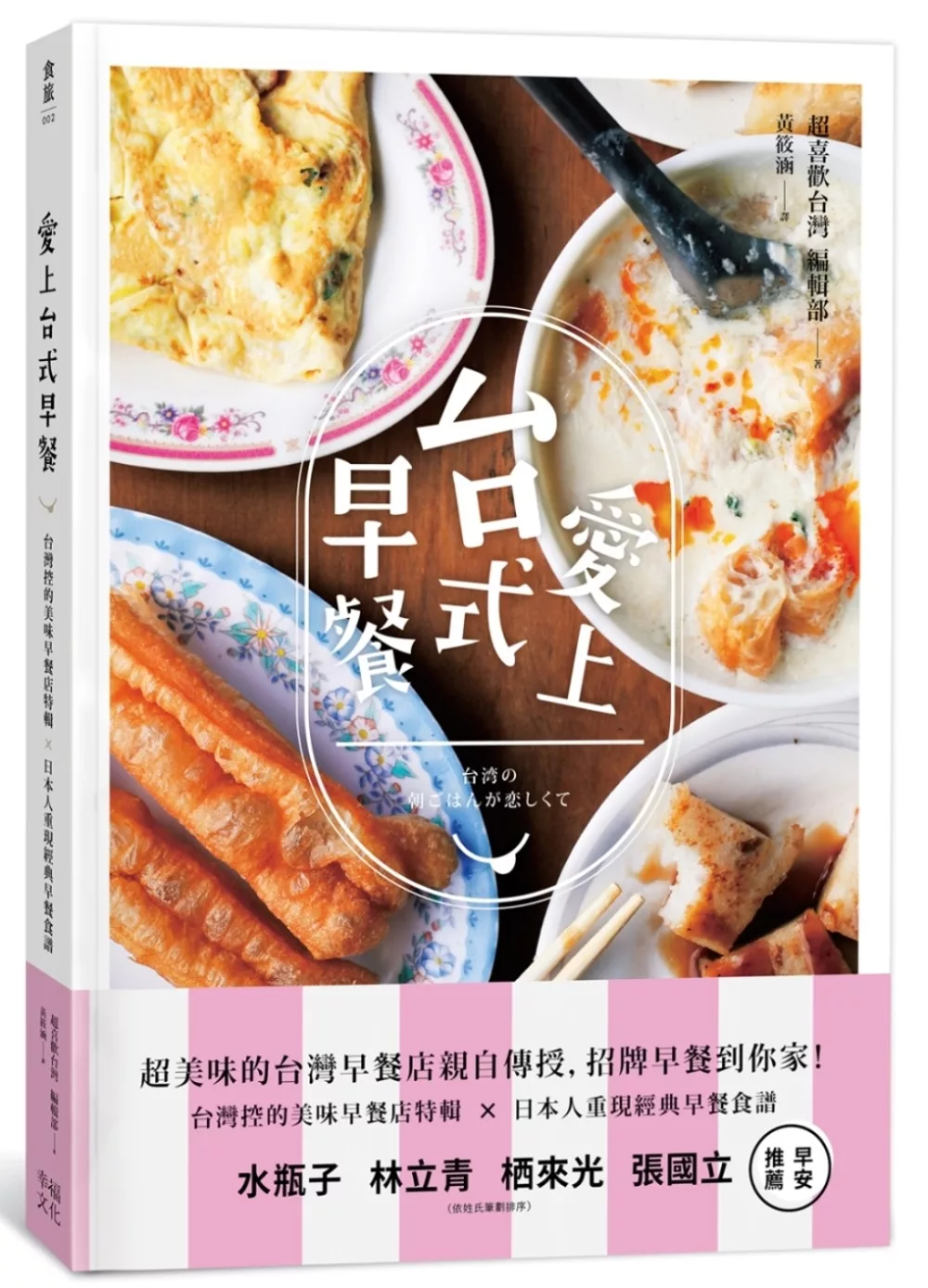 愛上台式早餐：台灣控的美味早餐特輯╳日本重現經典早餐食譜