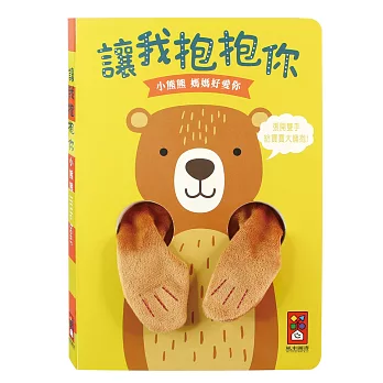 小熊熊指偶書 讓我抱抱你