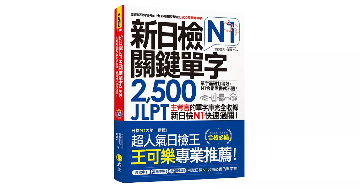 新日檢JLPT N1關鍵單字2,500:主考官的單字庫完全收錄,新日檢N1快速過關!(附1主考官一定會考的單字隨身冊+1CD+虛擬點讀筆APP)