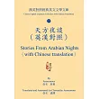 天方夜談(英漢對照)