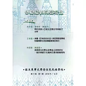 台灣原住民族研究半年刊第11卷1期(2018.6)