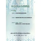 台灣原住民族研究半年刊第11卷2期(2018.12)