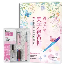 博客來 漫時光の美字練習帖 78首名言佳句 伴你 寫 讀 賞 附galaxy粉紅晶鑽鋼筆套組 博客來 漫時光の美字練習帖 78首名言佳句 伴你 寫 讀 賞 附galaxy粉紅晶鑽鋼筆套組