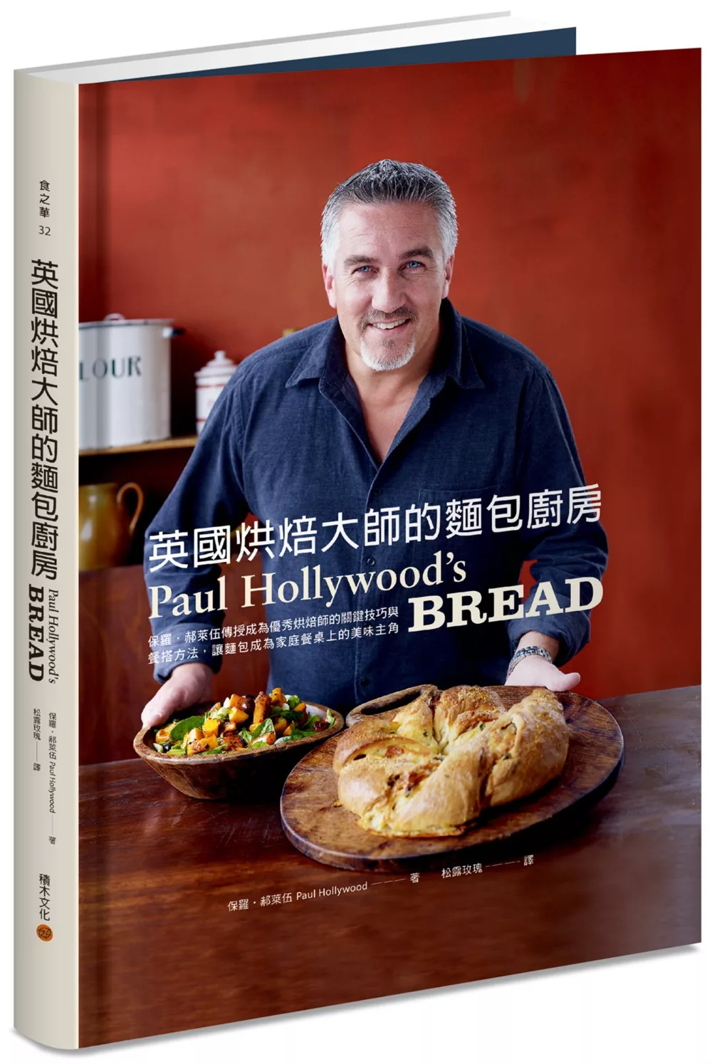 英國烘焙大師的麵包廚房：保羅．郝萊伍傳授成為優秀烘焙師的關鍵技巧與餐搭方法，讓麵包成為家庭餐桌上的美味主角