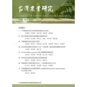 台灣農業研究季刊第68卷1期(108/03)