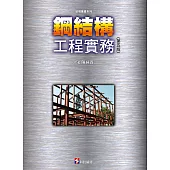 鋼結構工程實務(第五版)