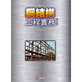 鋼結構工程實務（第五版）