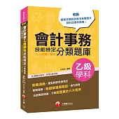 2019符合檢定規範及IFRS規定 會計事務(人工記帳、資訊)乙級技能檢定學科分類題庫[會計技術士]