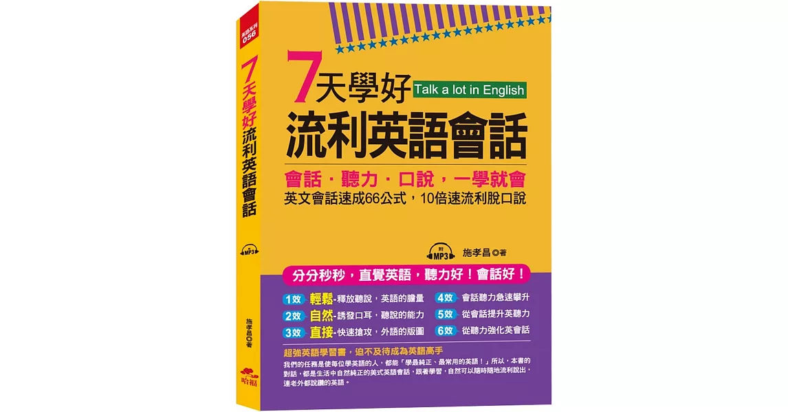 7天學好流利英語會話:會話.聽力.口說,一學就會 (附MP3)