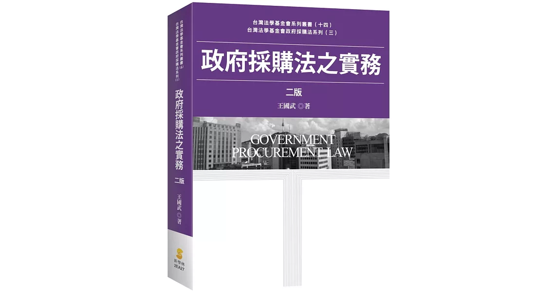 政府採購法之實務(二版)