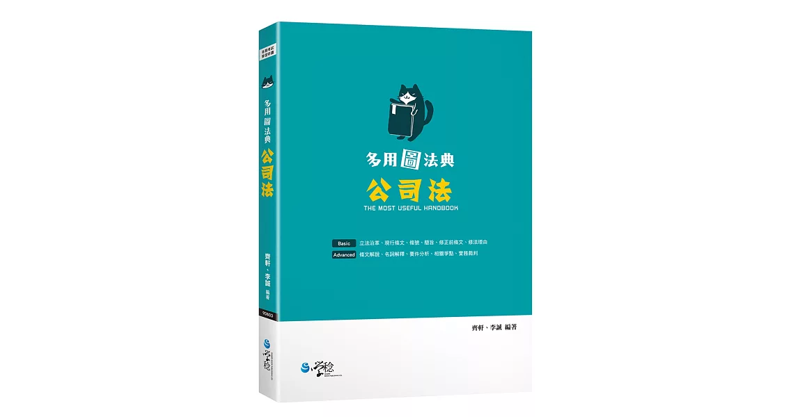 多用圖法典:公司法