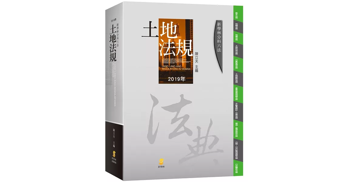 新學林分科六法:土地法規(20版)