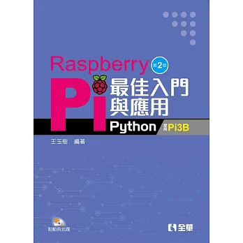 Raspberry Pi最佳入門與應用（Python）（附範例光碟）（第二版）