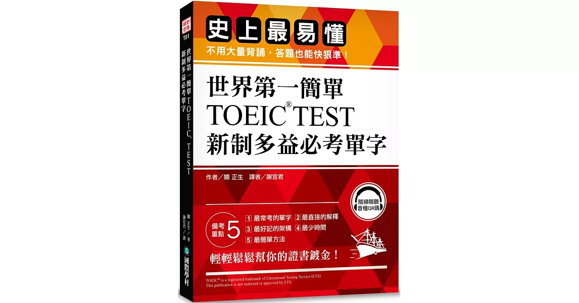 世界第一簡單！TOEIC TEST新制多益必考單字：史上最易懂，不用大量背誦，答題也能快狠準！（附QR碼線上音檔）
