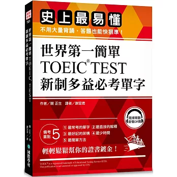 世界第一簡單！TOEIC TEST新制多益必考單字：史上最易懂，不用大量背誦，答題也能快狠準！（附QR碼線上音檔）