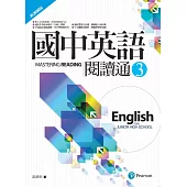 國中英語閱讀通3(新課綱版)(二版)