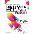 國中英語閱讀通1(新課綱版)(二版)