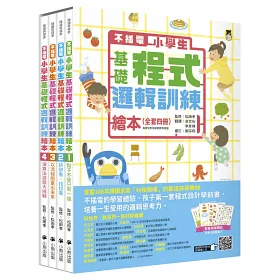 博客來 不插電小學生基礎程式邏輯訓練繪本全套四冊 每冊皆附指導者教學建議 套書加值贈送演算法遊戲圖卡