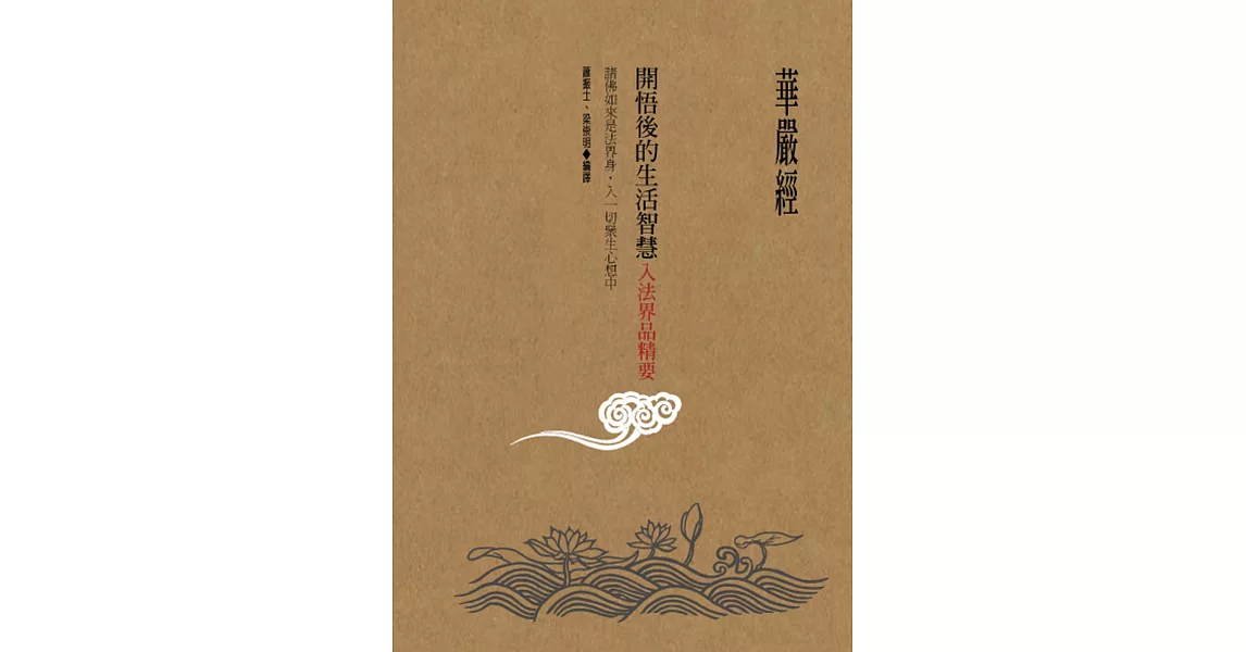華嚴經開悟後的生活智慧:入法界品精要