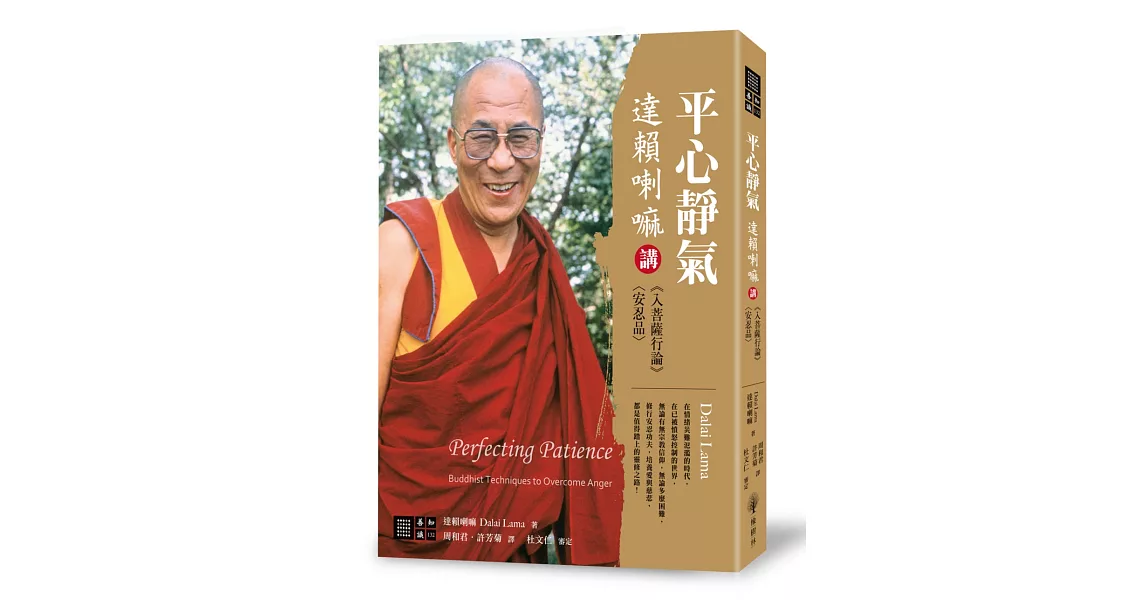 平心靜氣：達賴喇嘛講《入菩薩行論》〈安忍品〉 | 拾書所