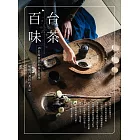 台茶百味：38位跨世代的茶人哲學x155種台灣特色茶品