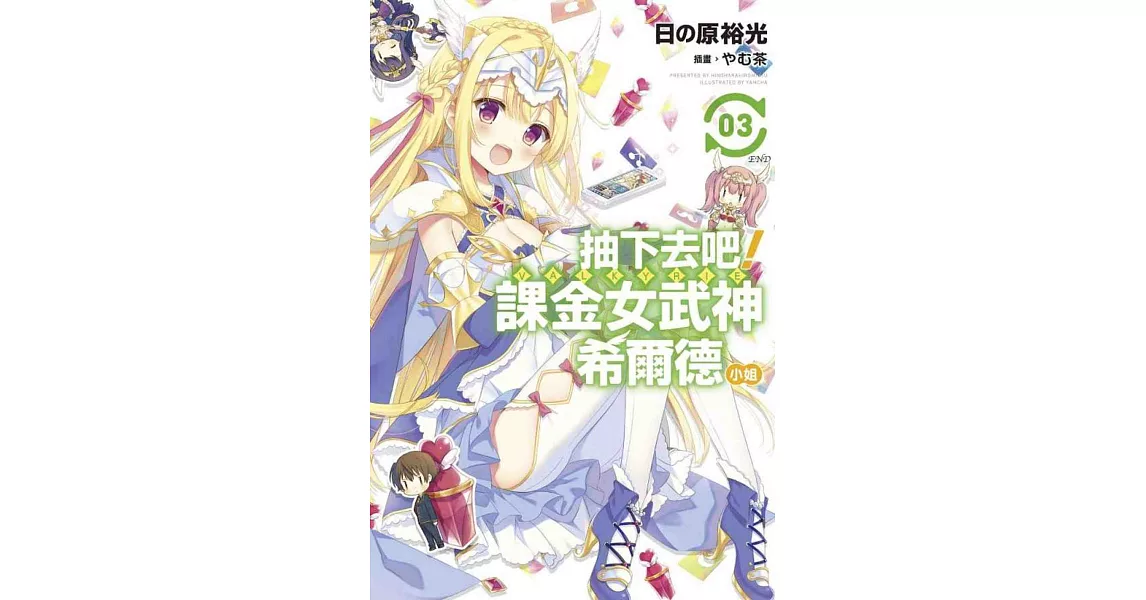 抽下去吧!課金女武神希爾德小姐(03)完