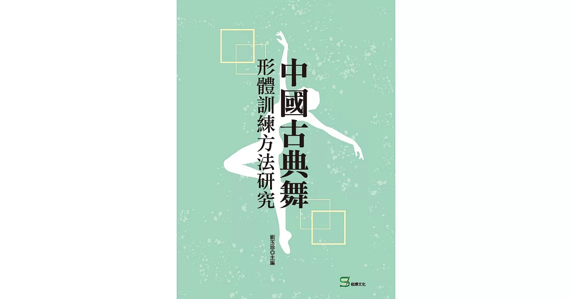 中國古典舞形體訓練方法研究 | 拾書所