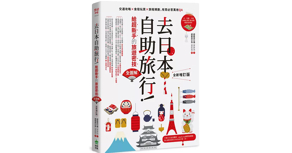去日本自助旅行!給超新手的旅遊密技全圖解:交通攻略X食宿玩買X旅程規劃,有問必答萬用QA 全新增訂版