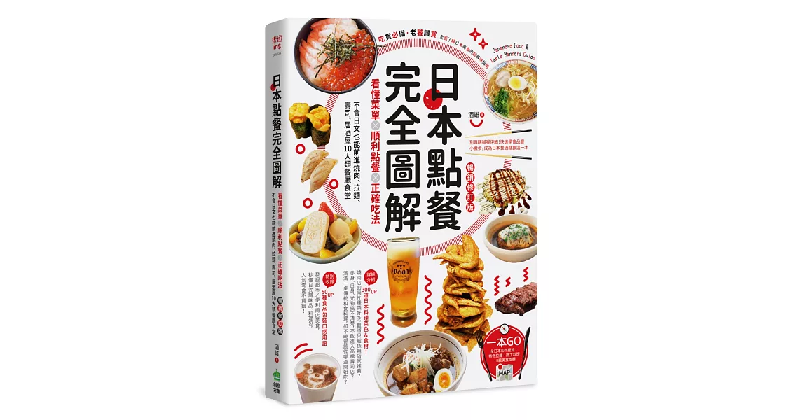 日本點餐完全圖解：看懂菜單╳順利點餐╳正確吃法，不會日文也能前進燒肉、拉麵、壽司、居酒屋10大類餐廳食堂【暢銷修訂版】 | 拾書所