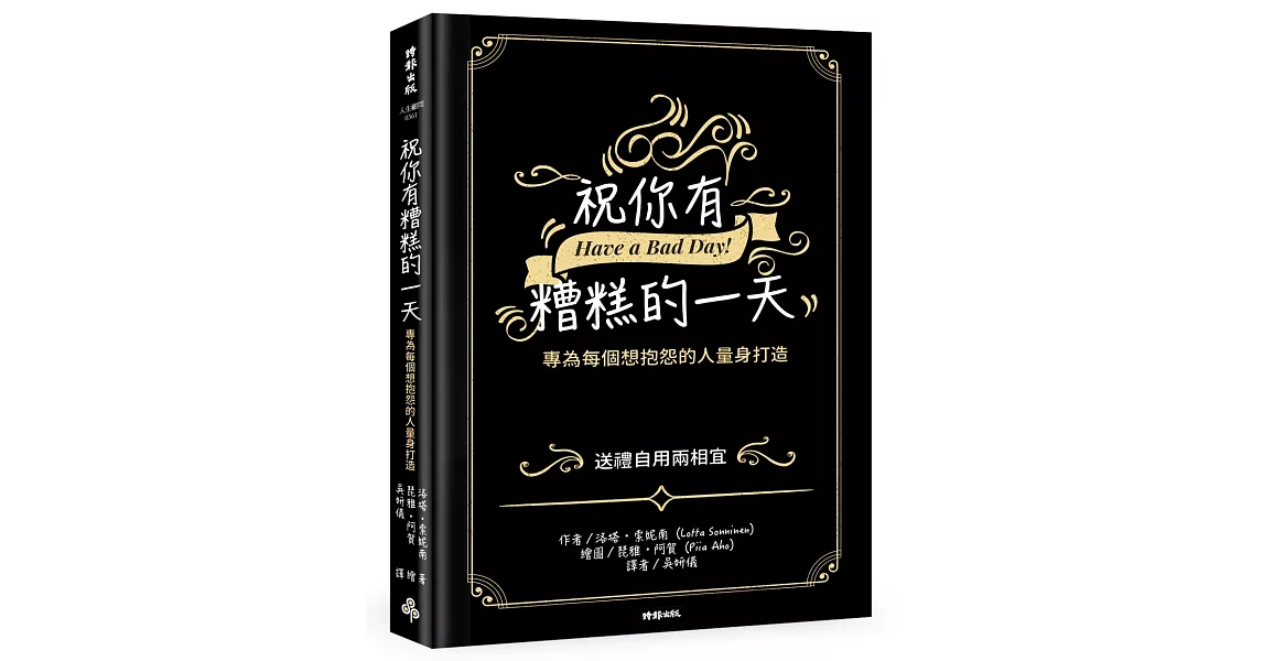 祝你有糟糕的一天:專為每個想抱怨的人量身打造