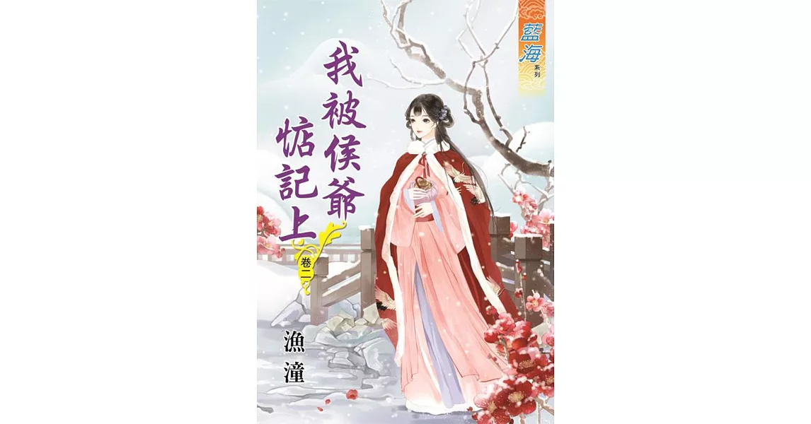 我被侯爺惦記上.卷二