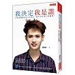 我決定我是誰:在負能量爆表的人生路上, 我不活在別人的嘴裡!