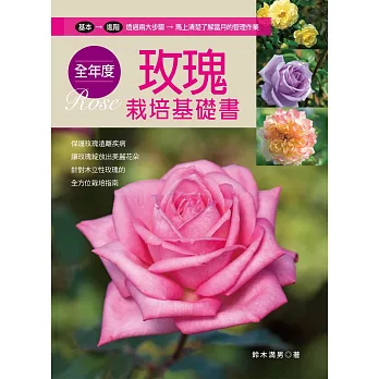全年度玫瑰栽培基礎書